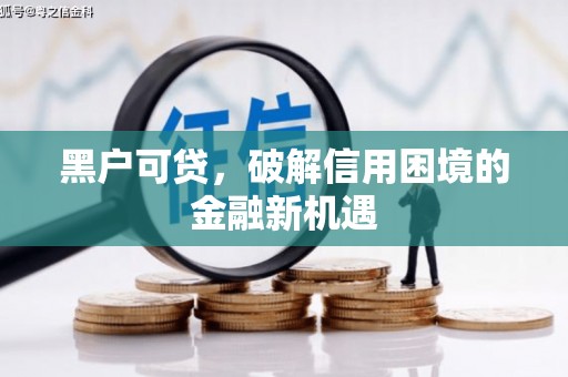 万宁黑户可贷，破解信用困境的金融新机遇