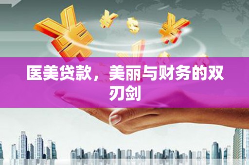 万宁医美贷款，美丽与财务的双刃剑
