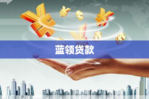 万宁蓝领贷款