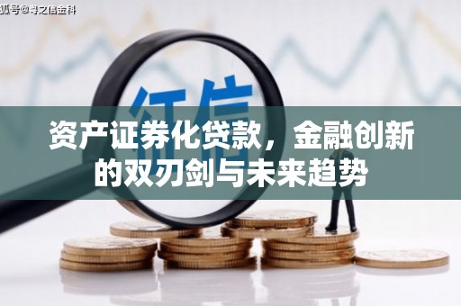 万宁资产证券化贷款，金融创新的双刃剑与未来趋势
