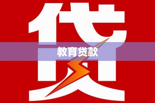 万宁教育贷款