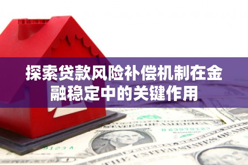 万宁探索贷款风险补偿机制在金融稳定中的关键作用