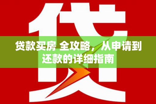 万宁贷款买房 全攻略，从申请到还款的详细指南