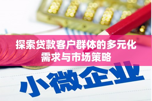 万宁探索贷款客户群体的多元化需求与市场策略