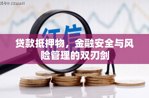 万宁贷款抵押物，金融安全与风险管理的双刃剑