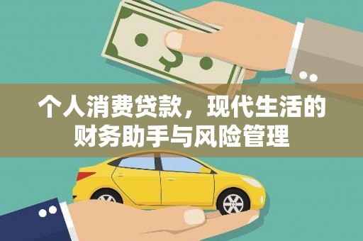 万宁个人消费贷款，现代生活的财务助手与风险管理