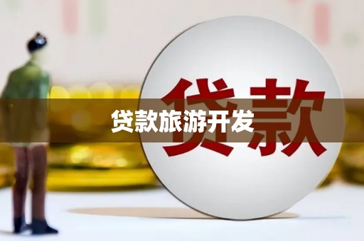 万宁贷款旅游开发