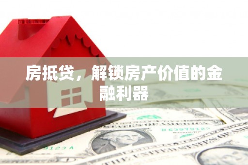 万宁房抵贷，解锁房产价值的金融利器