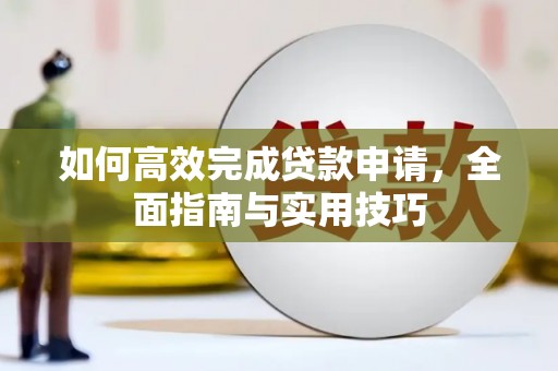 万宁如何高效完成贷款申请，全面指南与实用技巧