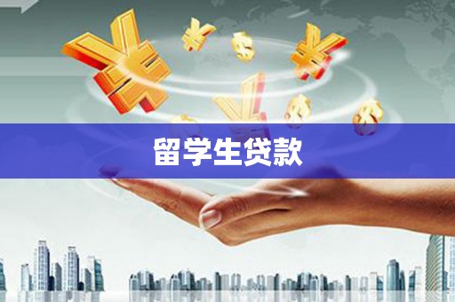万宁留学生贷款