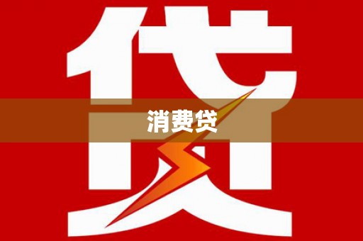 万宁消费贷