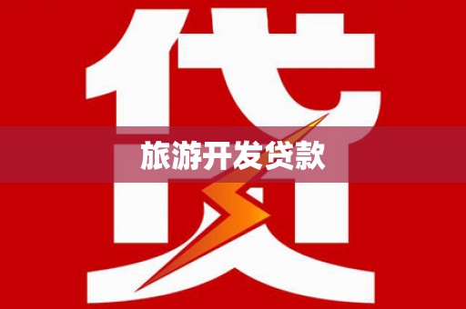 万宁旅游开发贷款
