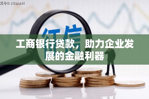万宁工商银行贷款，助力企业发展的金融利器