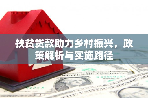 万宁扶贫贷款助力乡村振兴，政策解析与实施路径