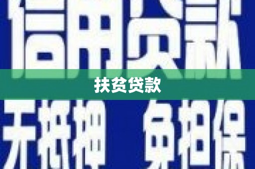 万宁扶贫贷款