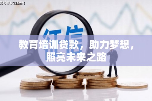 万宁教育培训贷款，助力梦想，照亮未来之路