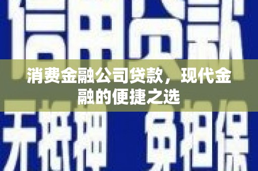 万宁消费金融公司贷款，现代金融的便捷之选