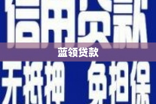 万宁蓝领贷款