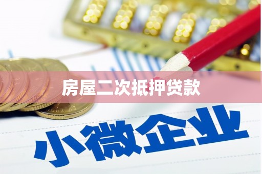 万宁房屋二次抵押贷款