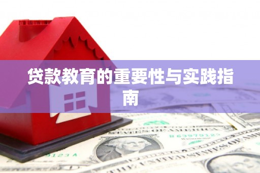 万宁贷款教育的重要性与实践指南