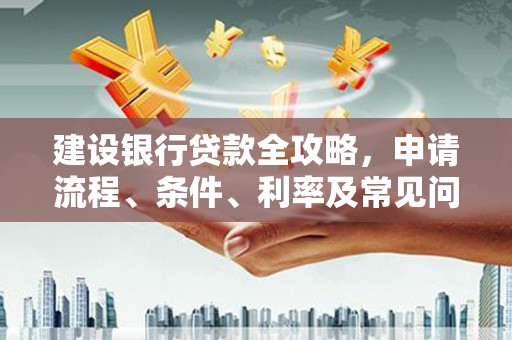 万宁建设银行贷款全攻略，申请流程、条件、利率及常见问题解答