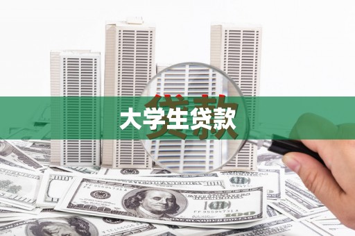 万宁大学生贷款